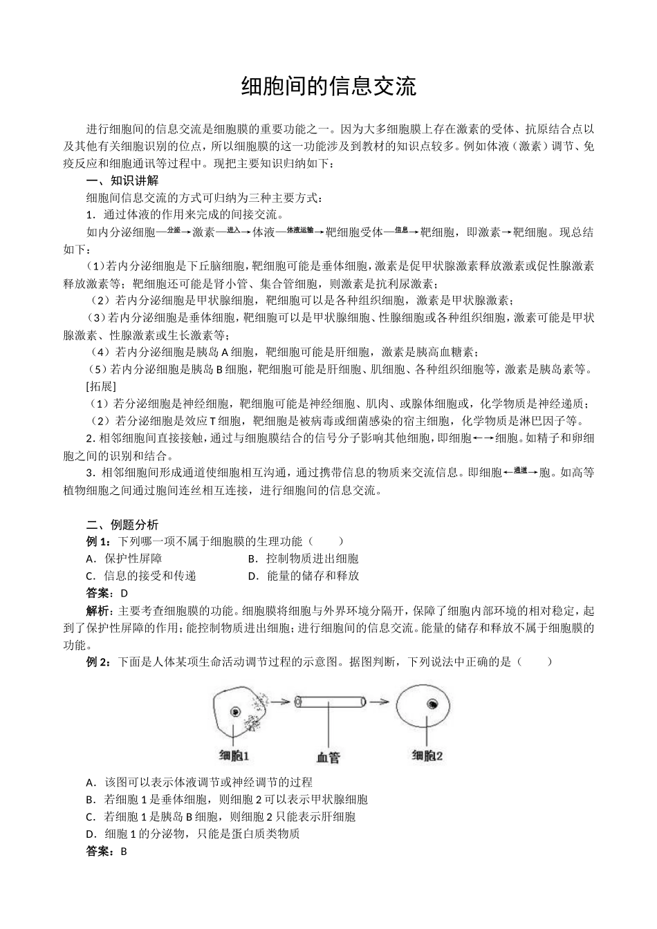 细胞间的信息交流 (2)_第1页