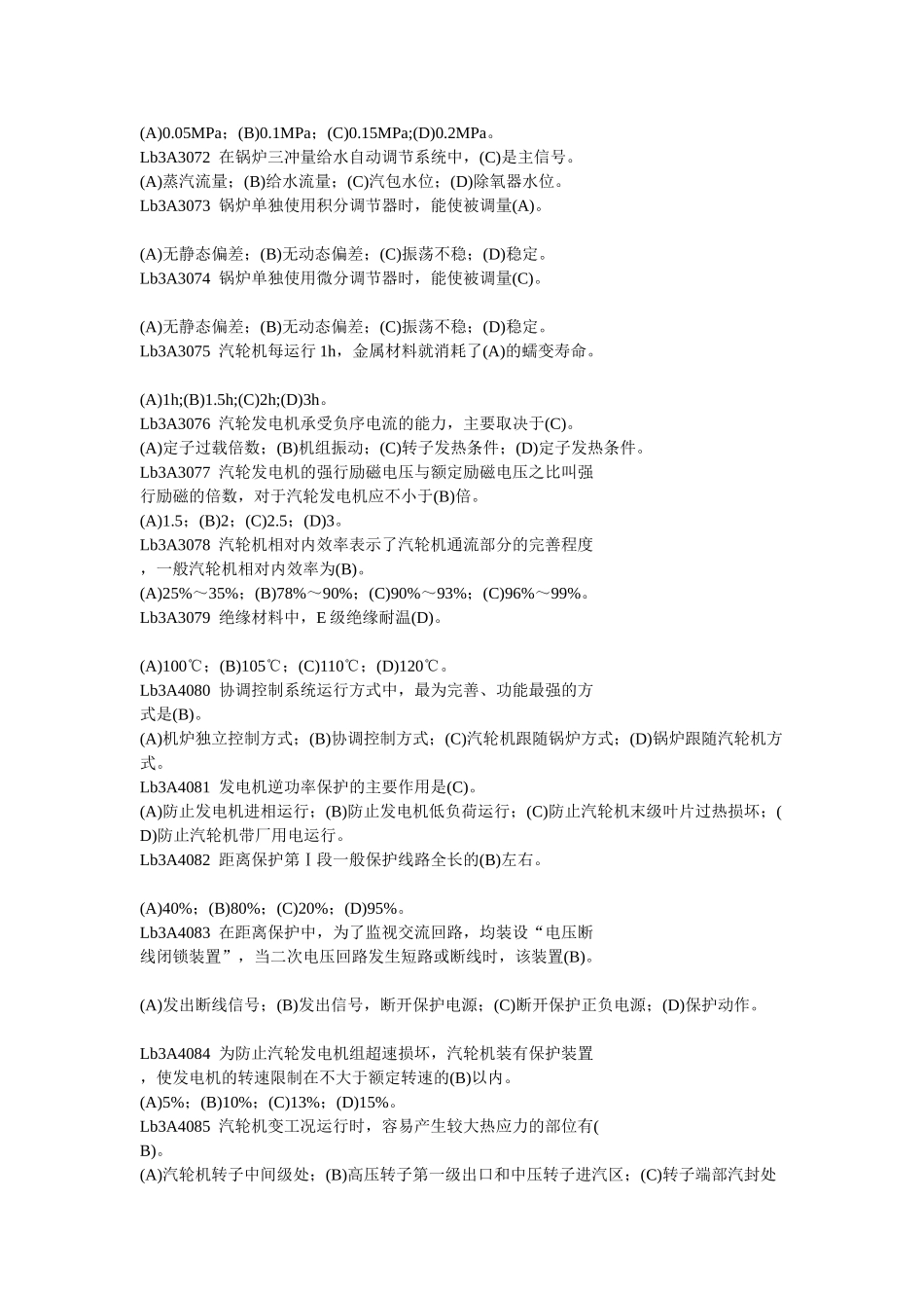 集控值班员技能鉴定(高级工)整理_第2页