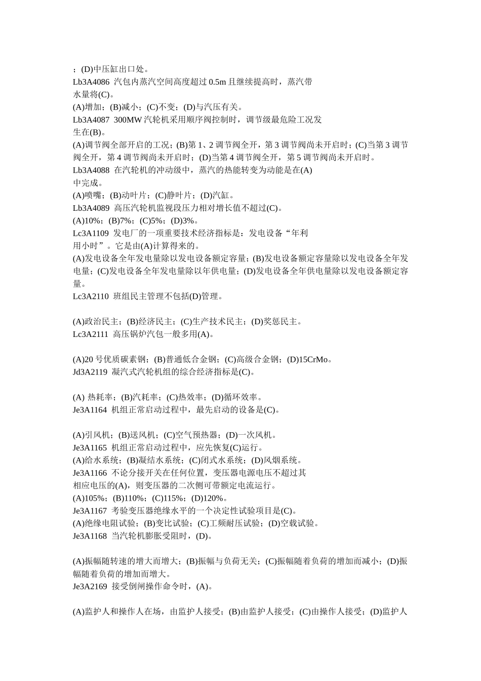 集控值班员技能鉴定(高级工)整理_第3页