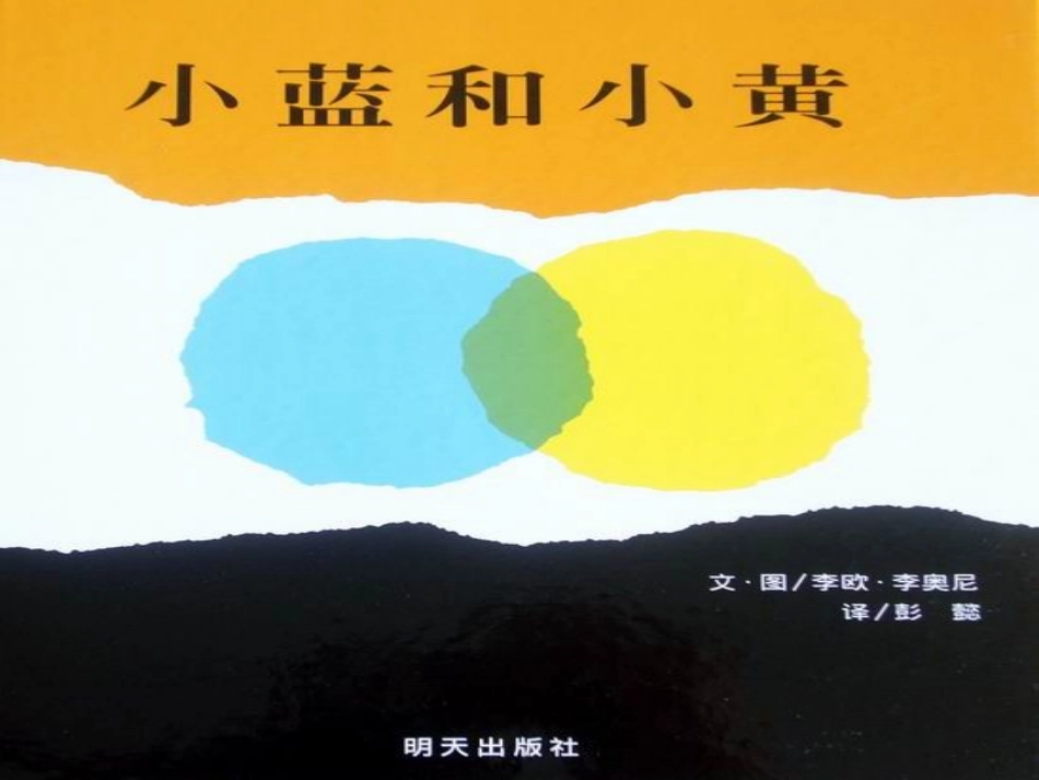 科学绘本《小蓝和小黄》_第1页