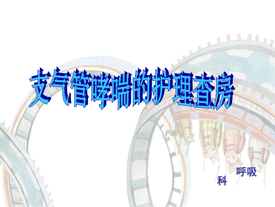 支气管哮喘的护理查房_第1页