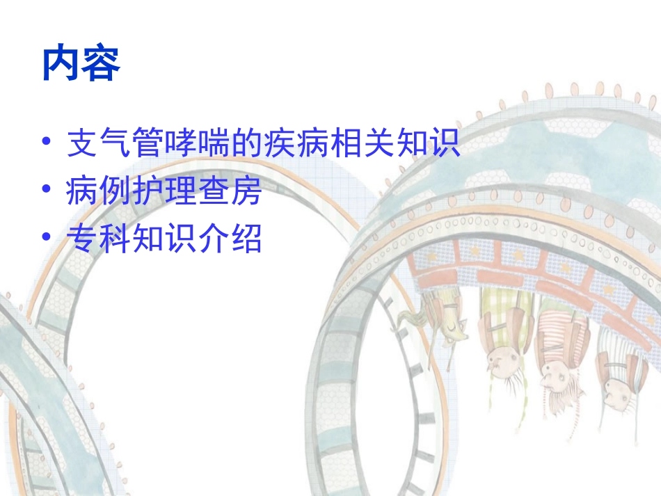 支气管哮喘的护理查房_第2页