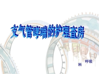 支气管哮喘的护理查房