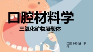 口腔材料学,矿化物三氧化物凝聚体MTA