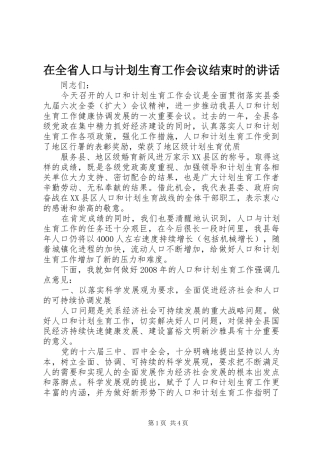 在全省人口与计划生育工作会议结束时的讲话 