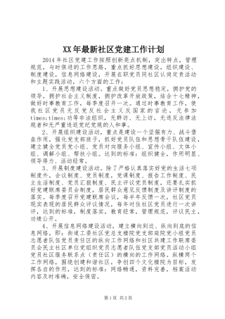 XX年最新社区党建工作计划 