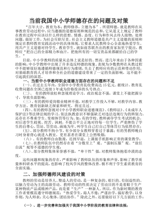 当前我国中小学师德存在的问题及对策