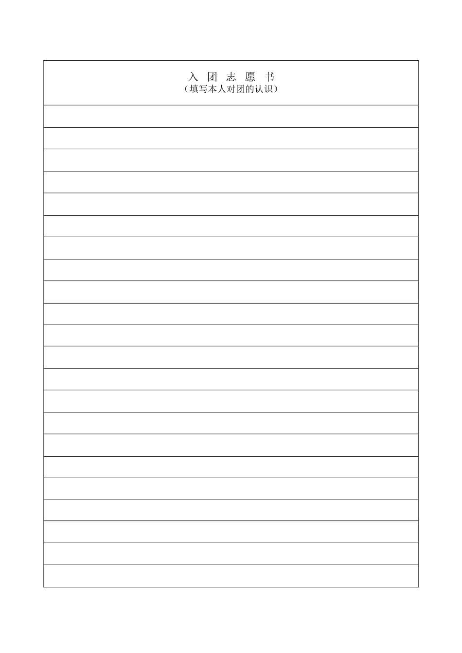 入团志愿书样本(空白)_第3页