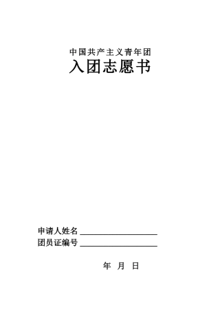 入团志愿书样本(空白)