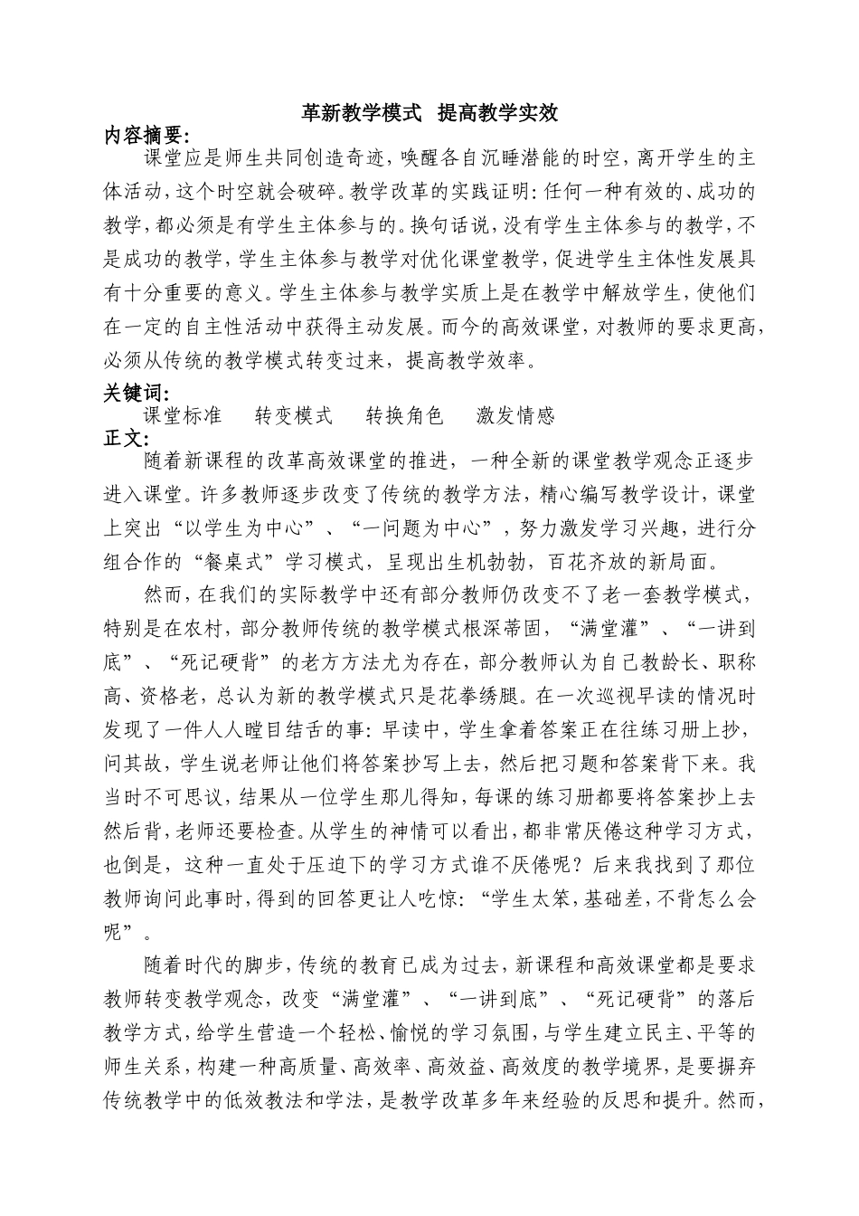 革新教学模式提高教学实效_第1页
