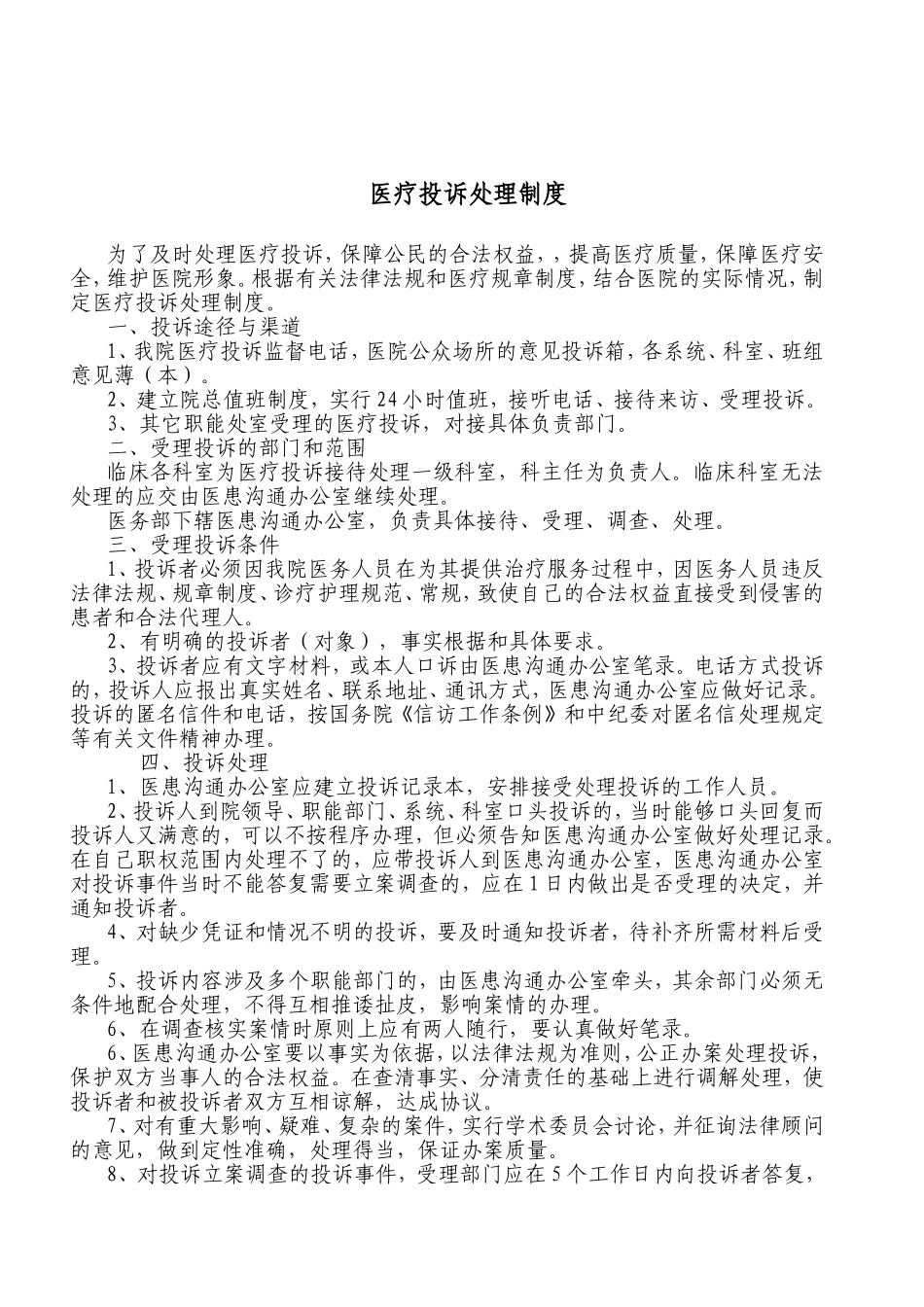 医院投诉处理制度_第1页