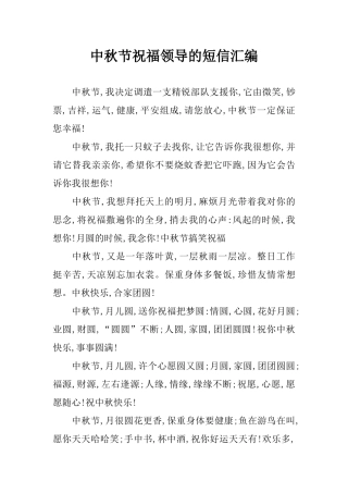 中秋节祝福领导的短信汇编