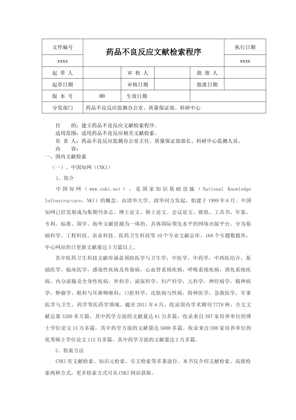 药品不良反应文献检索程序_第1页