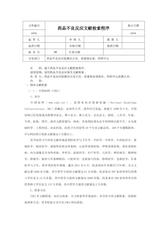 药品不良反应文献检索程序