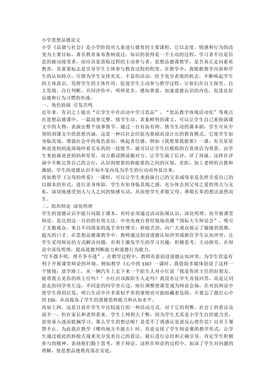 小学思想品德论文_第1页