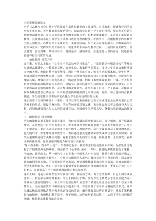 小学思想品德论文