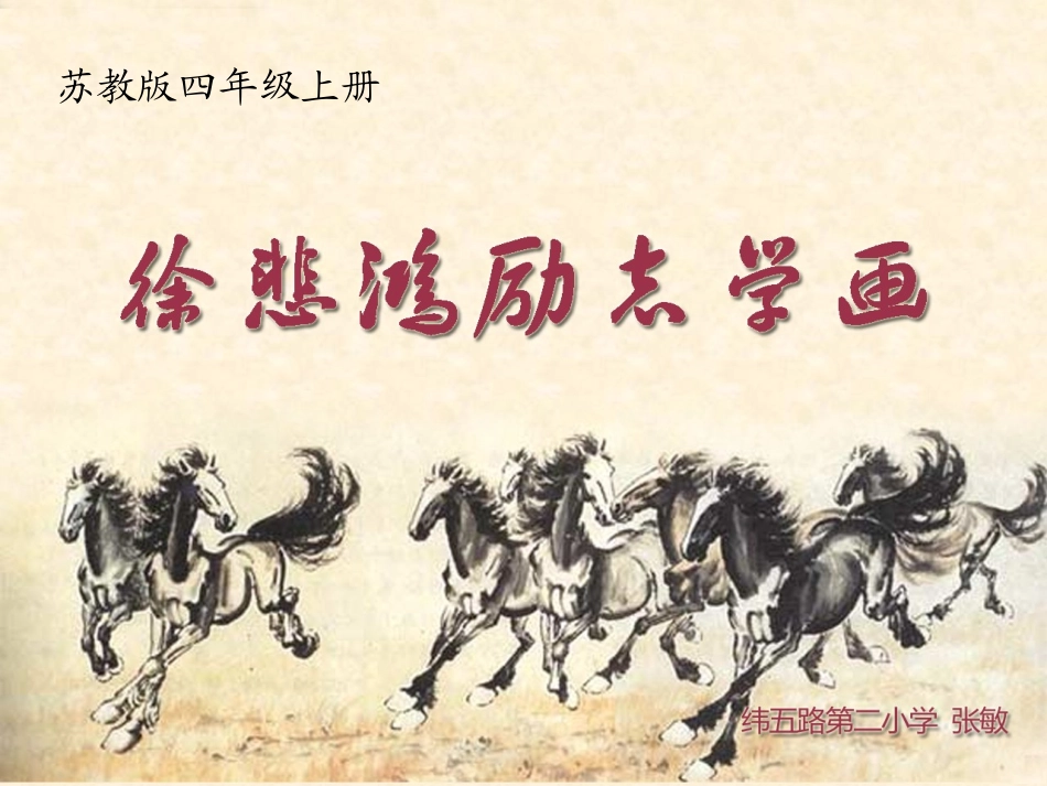 《徐悲鸿励志学画》课件_第1页