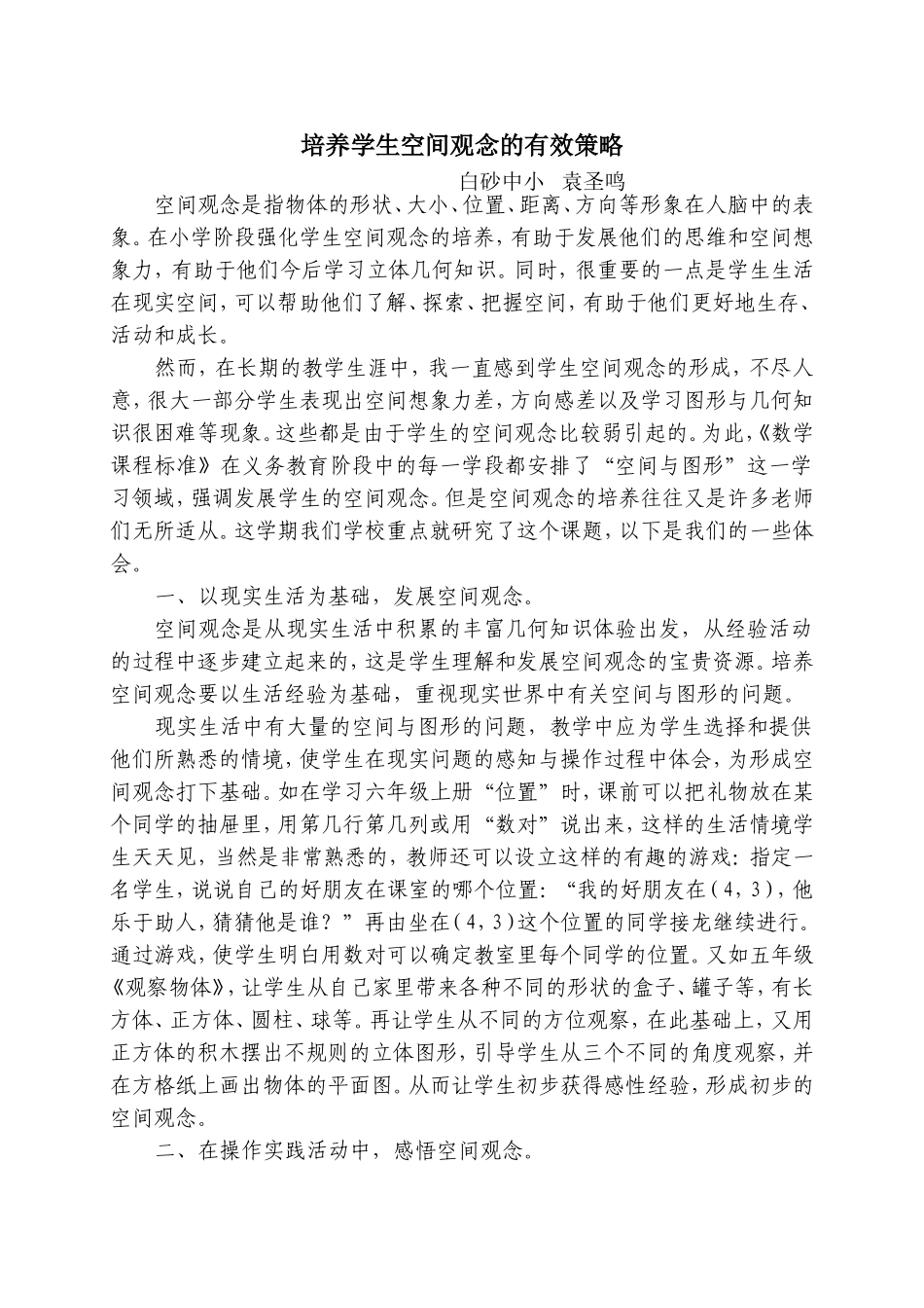 培养学生空间观念的有效策略_第1页