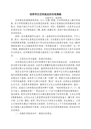 培养学生空间观念的有效策略