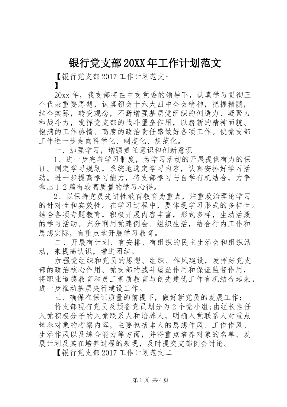 银行党支部20XX年工作计划范文_第1页