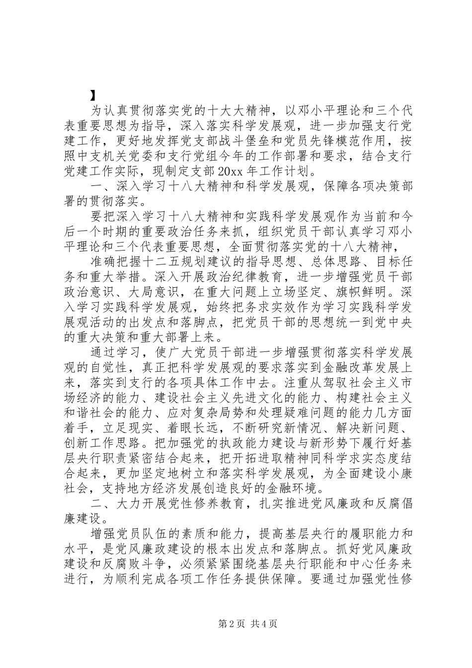 银行党支部20XX年工作计划范文_第2页