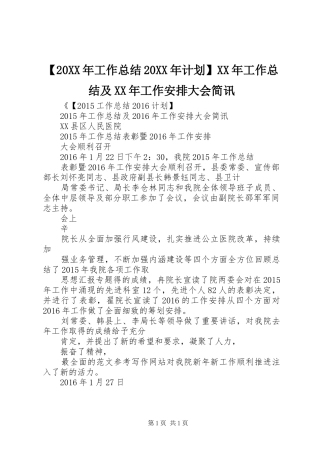 【20XX年工作总结20XX年计划】XX年工作总结及XX年工作安排大会简讯