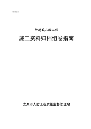 人防工程竣工资料组卷造册(定稿-示例)