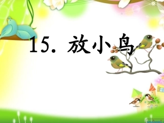 放小鸟2003
