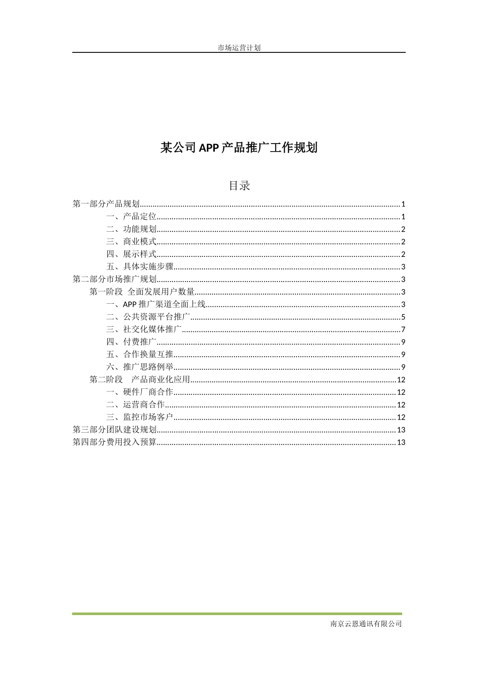 某公司APP产品运营推广计划_第1页