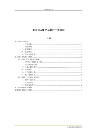 某公司APP产品运营推广计划