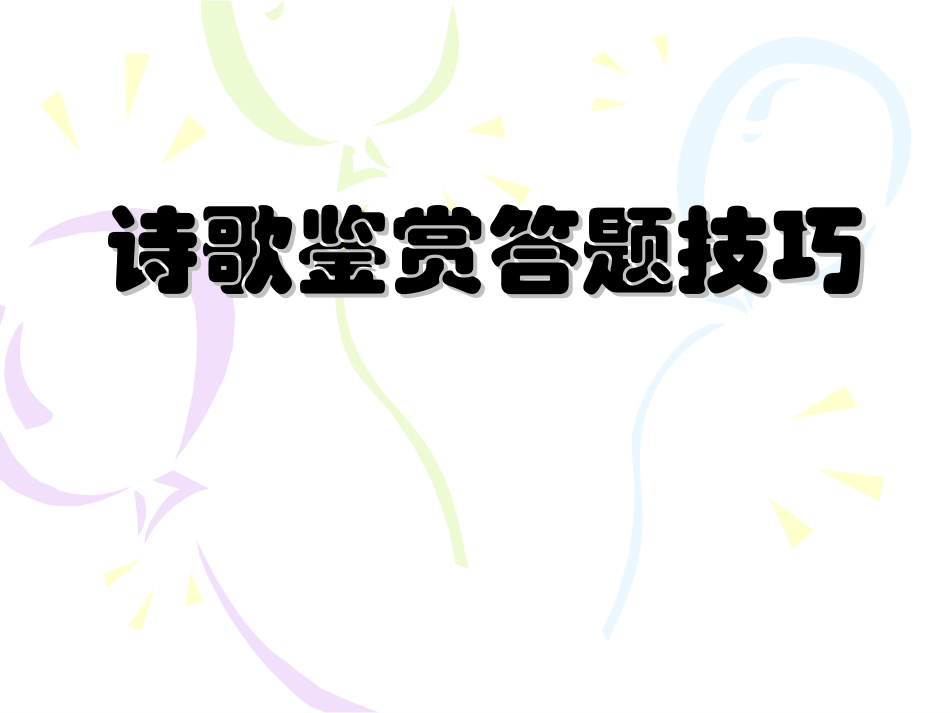 诗歌鉴赏答题技巧_第1页