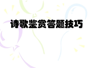诗歌鉴赏答题技巧
