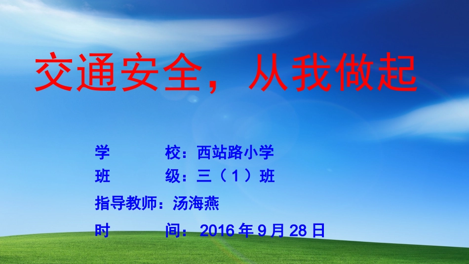 交通安全伴我行课件_第1页