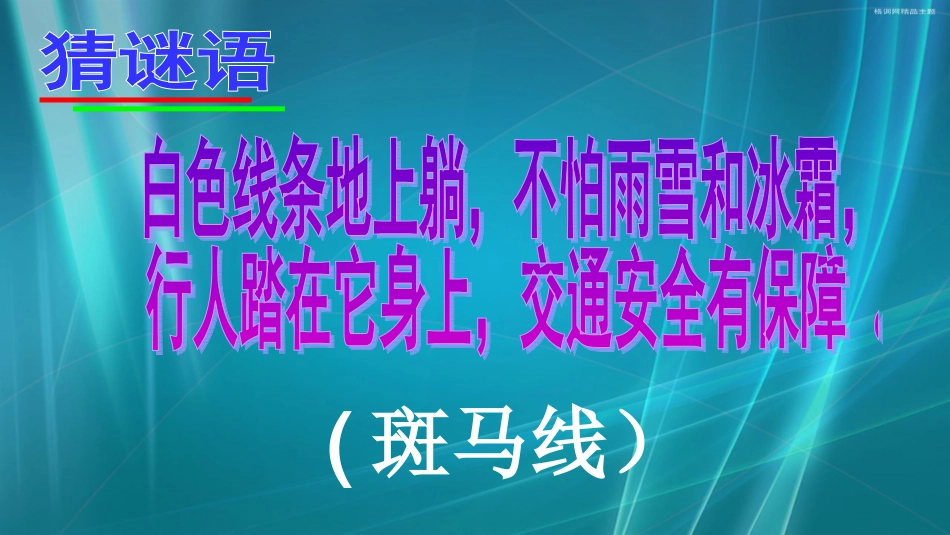 交通安全伴我行课件_第2页