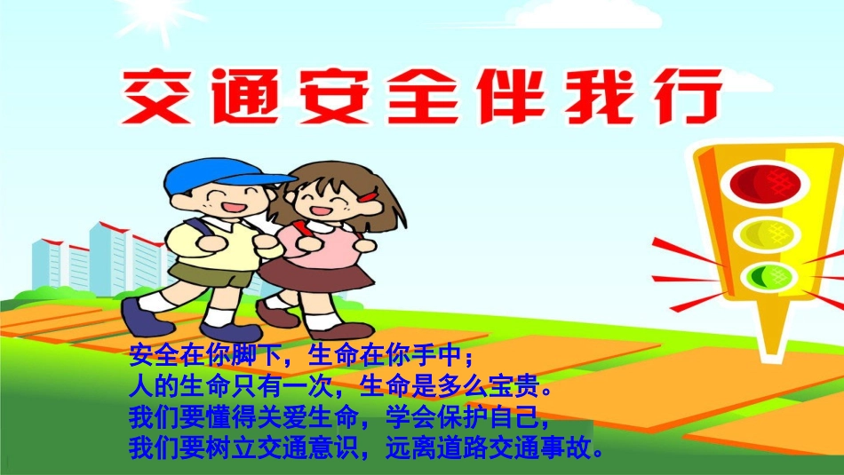 交通安全伴我行课件_第3页