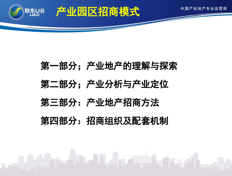 联东U谷：产业园区招商模式研究_第2页