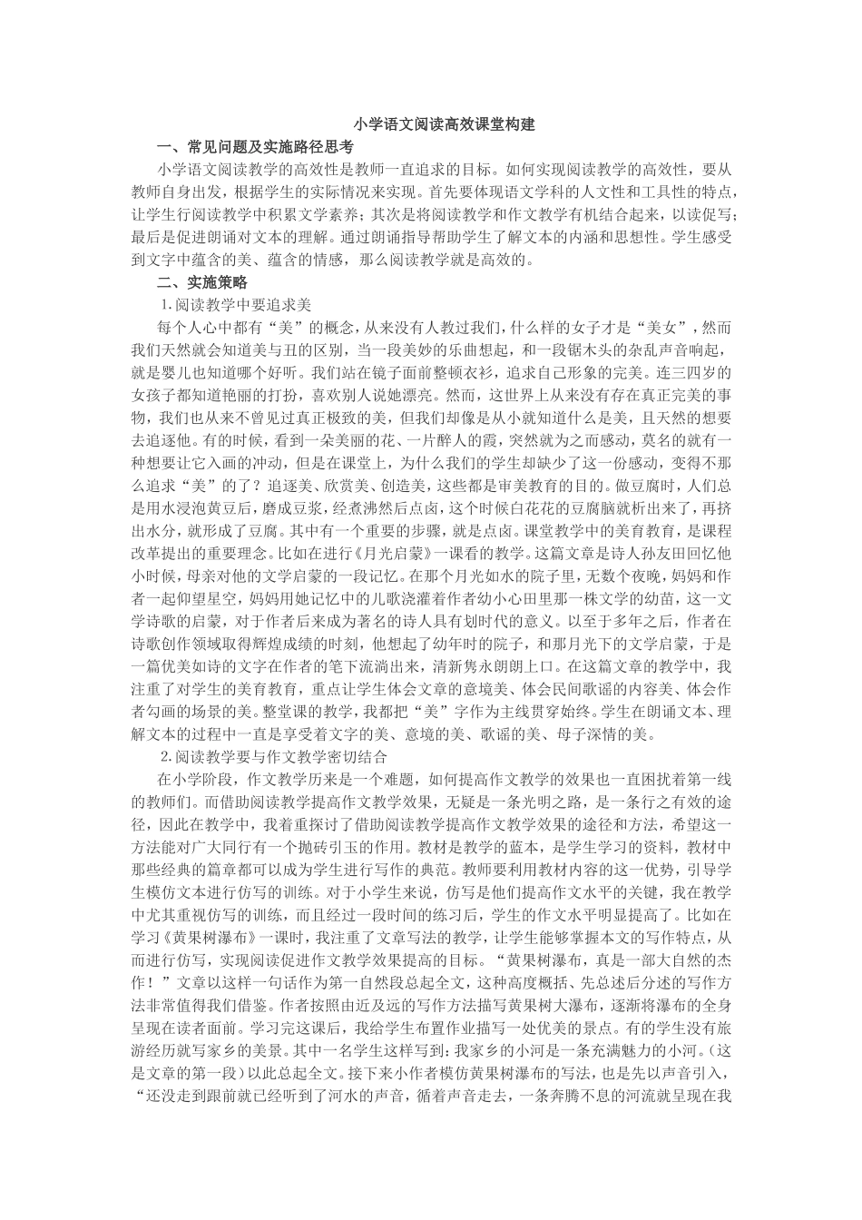 小学语文阅读高效课堂构建_第1页