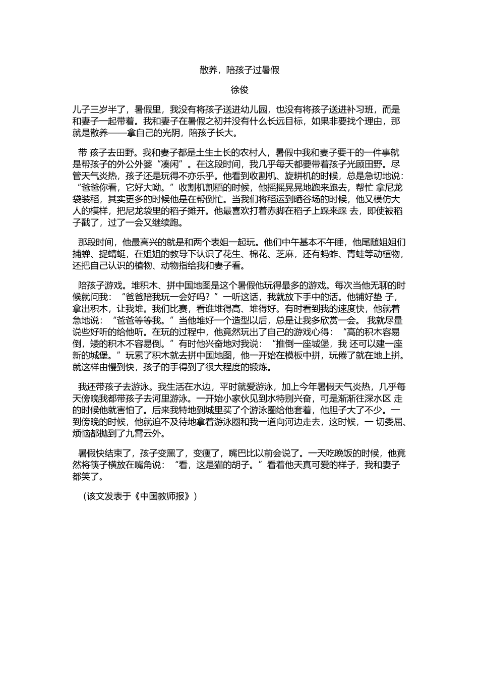 散养，陪孩子过暑假_第1页