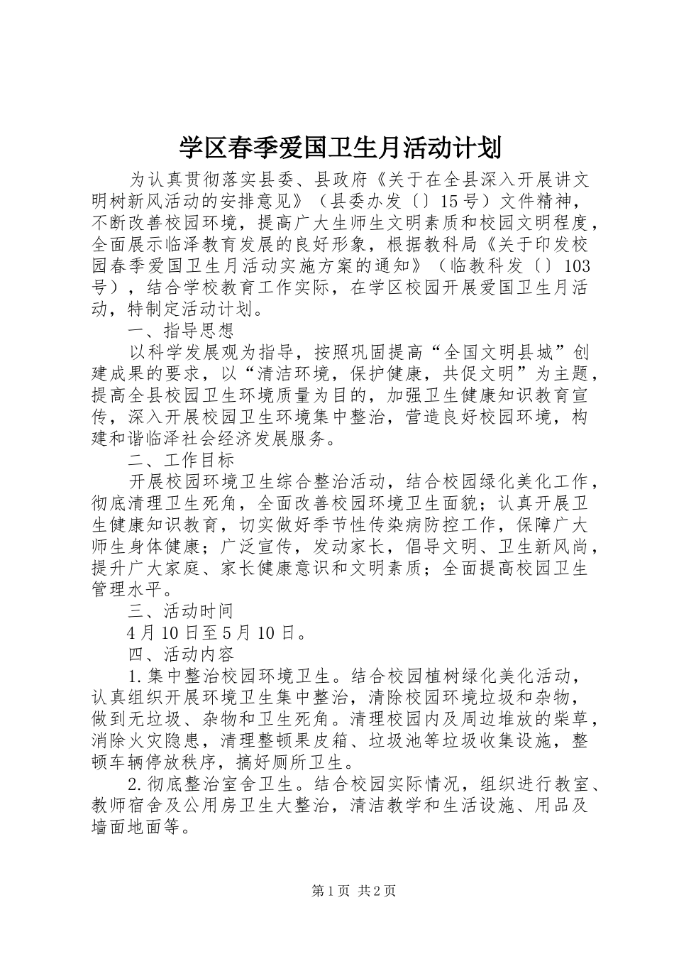 学区春季爱国卫生月活动计划 _第1页