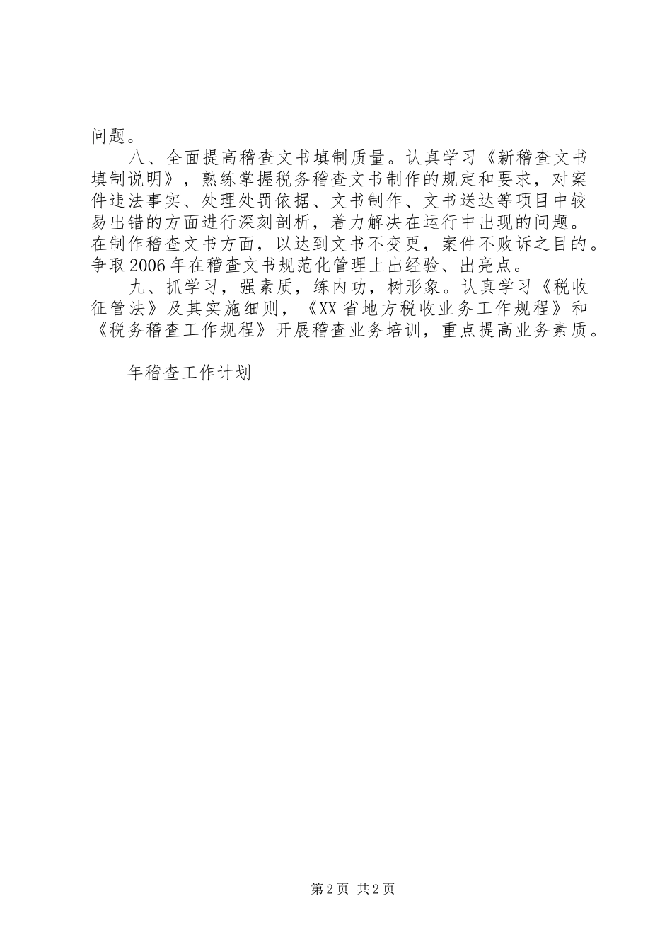 年稽查工作计划 _第2页