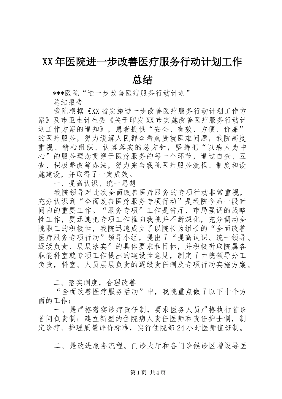 XX年医院进一步改善医疗服务行动计划工作总结 _第1页