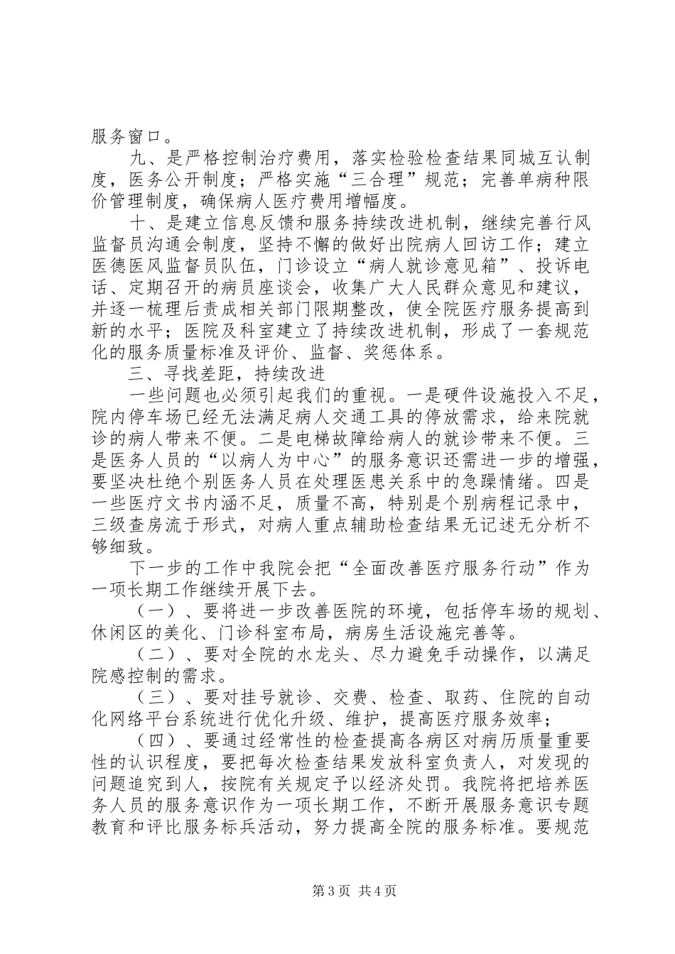 XX年医院进一步改善医疗服务行动计划工作总结 _第3页