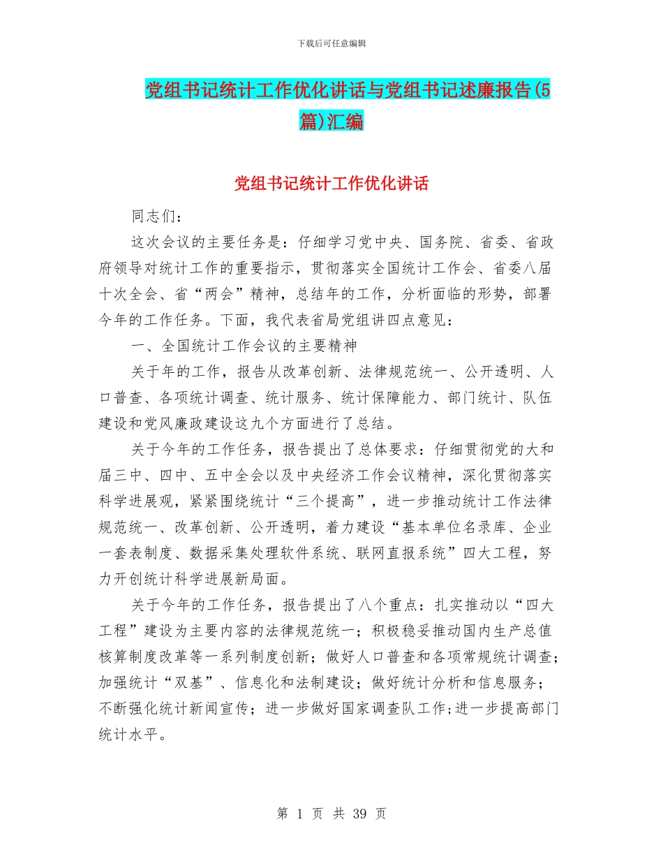 党组书记统计工作优化讲话与党组书记述廉报告汇编_第1页