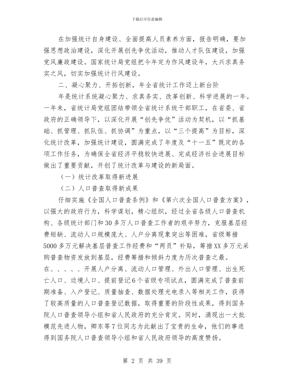 党组书记统计工作优化讲话与党组书记述廉报告汇编_第2页