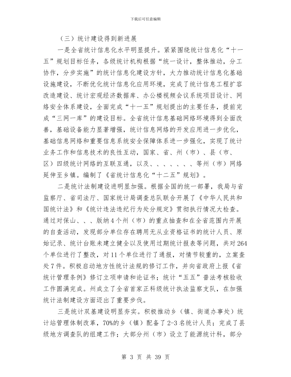 党组书记统计工作优化讲话与党组书记述廉报告汇编_第3页