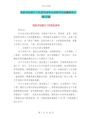 党组书记统计工作优化讲话与党组书记述廉报告汇编