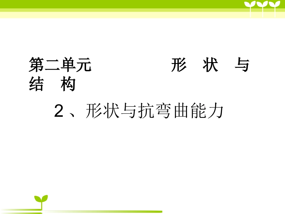 形状与结构抵抗弯曲的能力_第1页