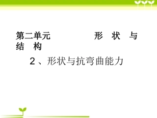 形状与结构抵抗弯曲的能力