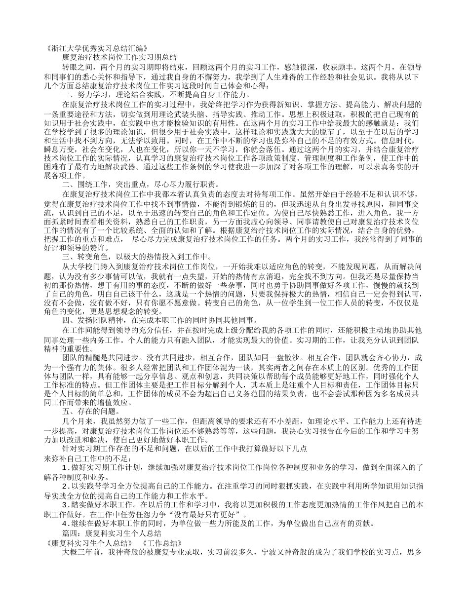 康复科实习自我鉴定(共7篇)_第2页
