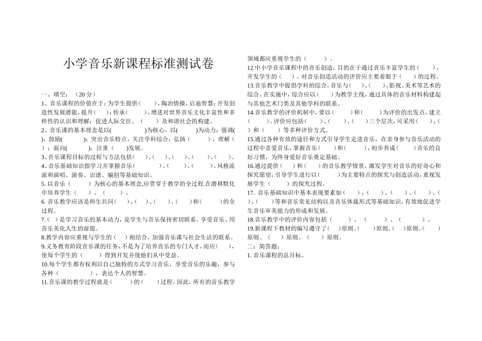 小学音乐新课程标准测试题_第1页